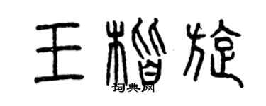 曾慶福王楷旋篆書個性簽名怎么寫