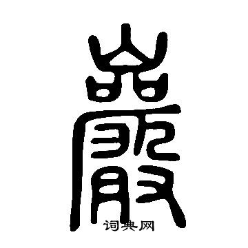 說文解字寫的巖