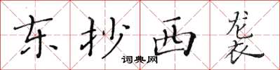 黃華生東抄西襲楷書怎么寫