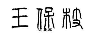 曾慶福王保枝篆書個性簽名怎么寫