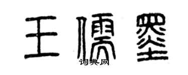 曾慶福王儒墨篆書個性簽名怎么寫