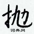 蛾草書怎么寫好看_蛾硬筆草書書法_蛾鋼筆草書字帖