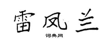 袁強雷鳳蘭楷書個性簽名怎么寫