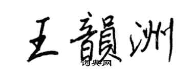 王正良王韻洲行書個性簽名怎么寫