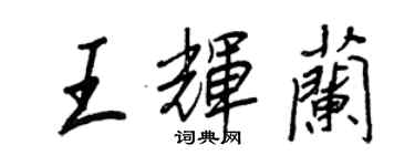 王正良王輝蘭行書個性簽名怎么寫