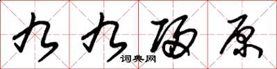 朱錫榮九九歸原草書怎么寫