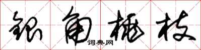 朱錫榮銀角桃枝草書怎么寫