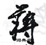 王旻寫的硬筆行書蔣