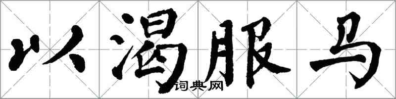 翁闓運以渴服馬楷書怎么寫