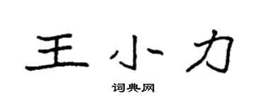 袁強王小力楷書個性簽名怎么寫