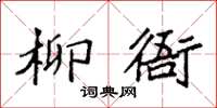 袁強柳衙楷書怎么寫