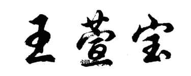 胡問遂王萱寶行書個性簽名怎么寫