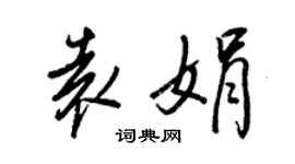 王正良袁娟行書個性簽名怎么寫
