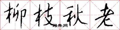 柳枝秋老怎么寫好看