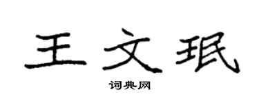 袁強王文珉楷書個性簽名怎么寫