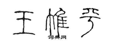 陳聲遠王惟平篆書個性簽名怎么寫