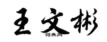 胡問遂王文彬行書個性簽名怎么寫