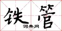 周炳元鐵管楷書怎么寫