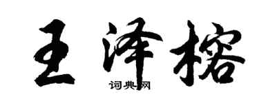胡問遂王澤榕行書個性簽名怎么寫