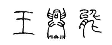 陳聲遠王興能篆書個性簽名怎么寫