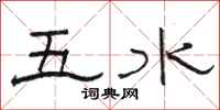 駱恆光五水隸書怎么寫