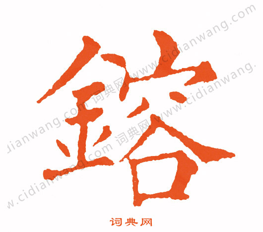 屺草書書法_屺字書法_草書字典