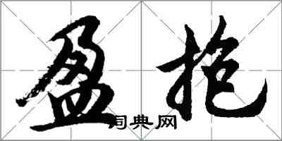 胡問遂盈抱行書怎么寫