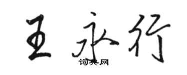 駱恆光王永行行書個性簽名怎么寫