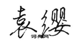 駱恆光袁纓行書個性簽名怎么寫