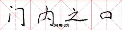 侯登峰門內之口楷書怎么寫