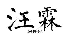 翁闓運汪霖楷書個性簽名怎么寫