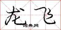 龐中華龍飛行書怎么寫