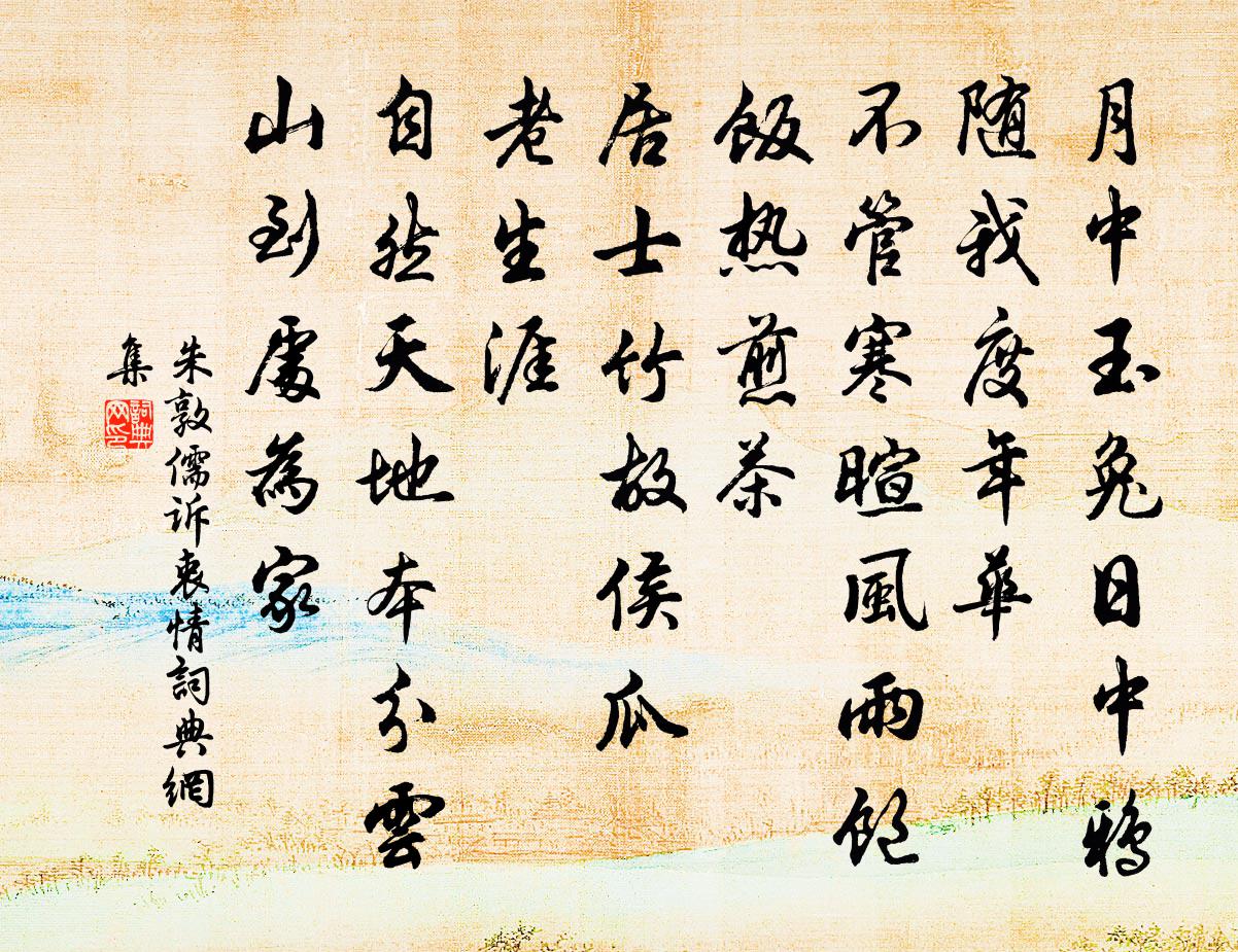 朱敦儒訴衷情書法作品欣賞