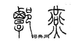 陳墨譚燕篆書個性簽名怎么寫