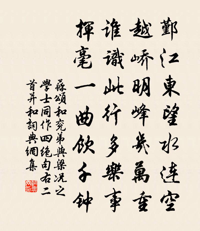 蘇頌和兗弟與梁況之學士同作四絕句右二首並和書法作品欣賞