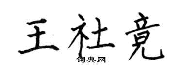 何伯昌王社競楷書個性簽名怎么寫