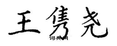 丁謙王雋堯楷書個性簽名怎么寫