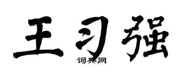 翁闓運王習強楷書個性簽名怎么寫