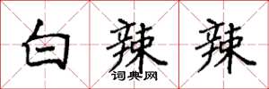 袁強白辣辣楷書怎么寫