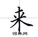 田英章寫的硬筆楷書來