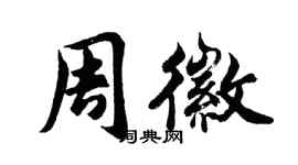 胡問遂周徽行書個性簽名怎么寫