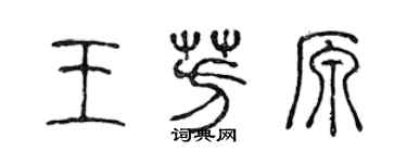 陳聲遠王芳原篆書個性簽名怎么寫