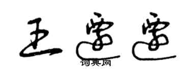 曾慶福王遷遷草書個性簽名怎么寫