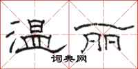 駱恆光溫麗隸書怎么寫