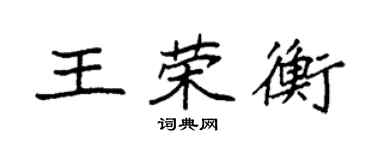 袁強王榮衡楷書個性簽名怎么寫