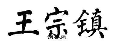 翁闓運王宗鎮楷書個性簽名怎么寫