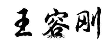 胡問遂王容剛行書個性簽名怎么寫
