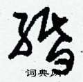 紹草書怎么寫好看_紹硬筆草書書法_紹鋼筆草書字帖