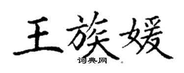 丁謙王族媛楷書個性簽名怎么寫