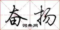 荊霄鵬奮揚行書怎么寫